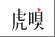 虎嗅网